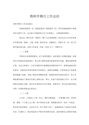 教师学期月工作总结.docx