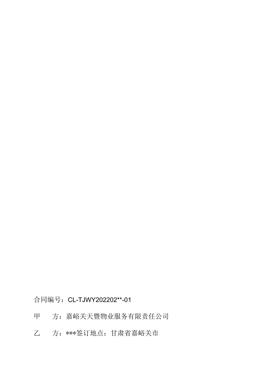 酒钢集团天暨物业公司冶金厂区公共绿地管护服务合同.docx_第1页