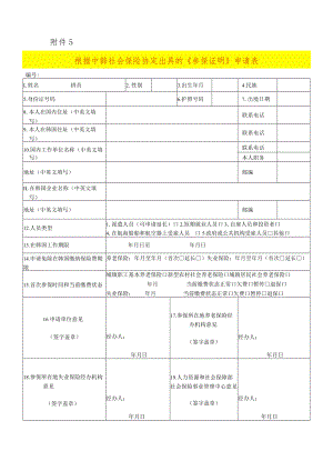 根据中韩社会保险协定出具的《参保证明》申请表.docx