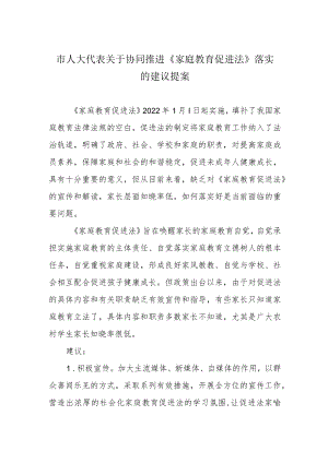 市人大代表关于协同推进《家庭教育促进法》落实的建议提案.docx