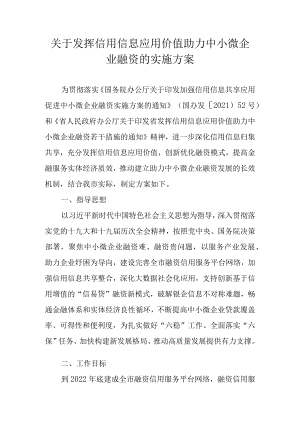 关于发挥信用信息应用价值助力中小微企业融资的实施方案.docx