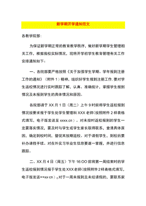 新学期开学通知范文.docx