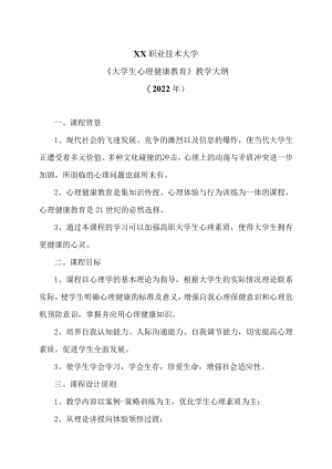 XX职业技术大学《大学生心理健康教育》教学大纲（2022年）.docx