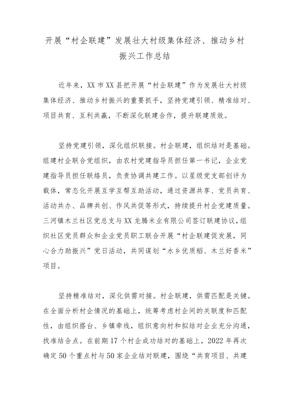 开展“村企联建”发展壮大村级集体经济、推动乡村振兴工作总结.docx_第1页