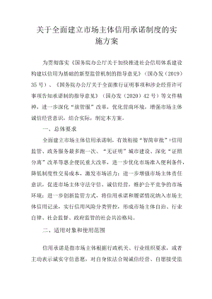 关于全面建立市场主体信用承诺制度的实施方案.docx