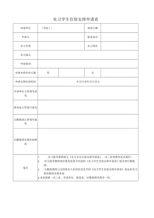 实习学生住宿安排申请表.docx
