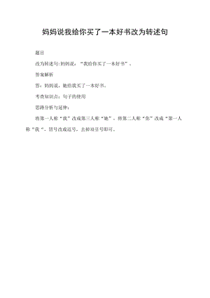 妈妈说我给你买了一本好书改为转述句.docx