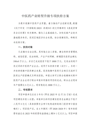 中医药产业转型升级专项扶持方案.docx