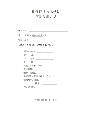 衢州职业技术学院学期授课计划.docx
