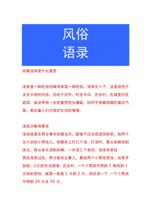 结婚滚床是什么意思.docx