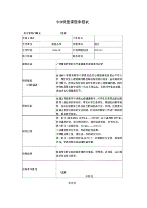 小学微型课题申报表.docx