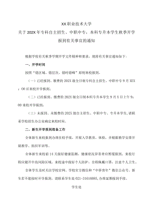 XX职业技术大学关于202X年专科自主招生、中职中专本科专升本学生秋季开学报到有关事宜的通知.docx