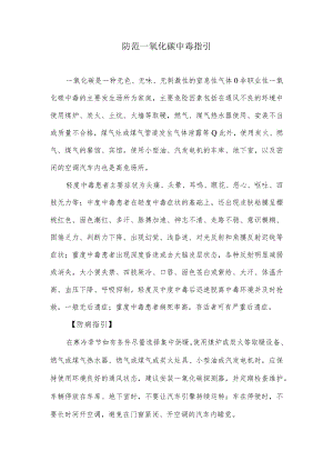 防范一氧化碳中毒指引.docx