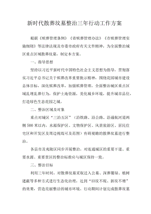 新时代散葬坟墓整治三年行动工作方案.docx