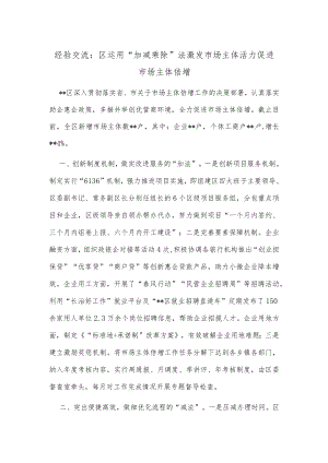 经验交流：区运用“加减乘除”法激发市场主体活力 促进市场主体倍增.docx