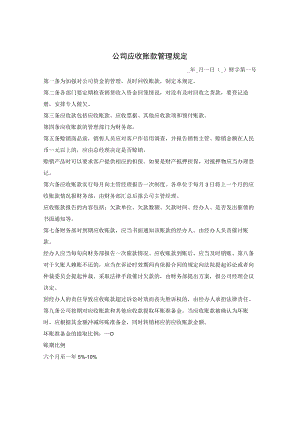 公司应收账款管理规定.docx