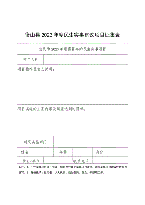 衡山县2023年度民生实事建议项目征集表.docx