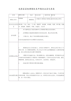 龙游县县级课题校本开题论证会记录表.docx
