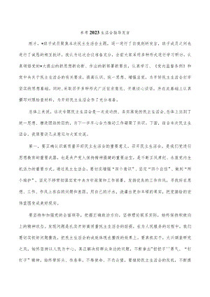 参考2023生活会指导发言.docx