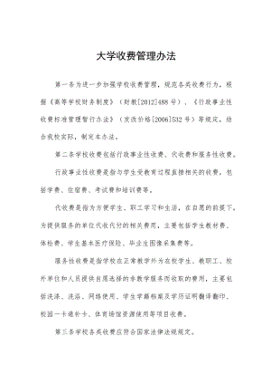 大学收费管理办法.docx