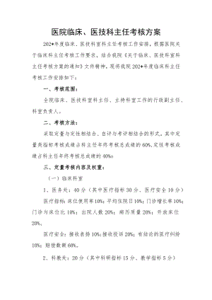 医院临床、医技科主任考核方案.docx