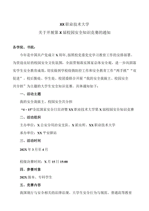 XX职业技术大学关于开展第X届校园安全知识竞赛的通知.docx