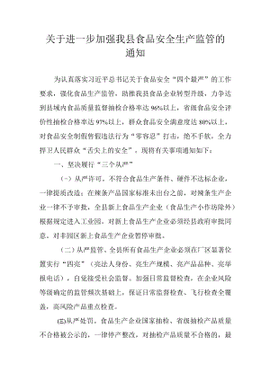 关于进一步加强我县食品安全生产监管的通知.docx