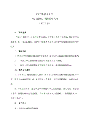 XX职业技术大学《创业管理》教学大纲（202X年）.docx