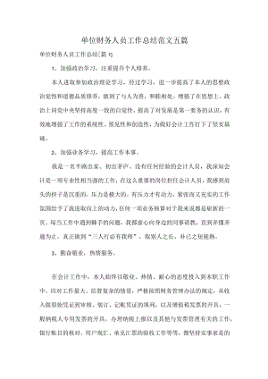 单位财务人员工作总结范文五篇.docx