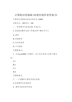 计算机应用基础18秋在线作业答案21.docx