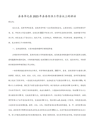 县委书记在2023年县委经济工作会议上的讲话.docx