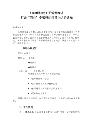 妇幼保健院关于调整打击“两非”专项行动领导小组.docx