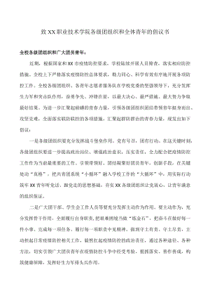 致XX职业技术学院各级团组织和全体青年的倡议书.docx