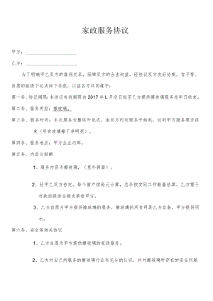 家政服务协议.docx