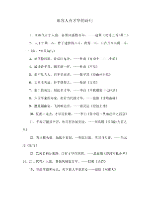 形容人有才华的诗句.docx