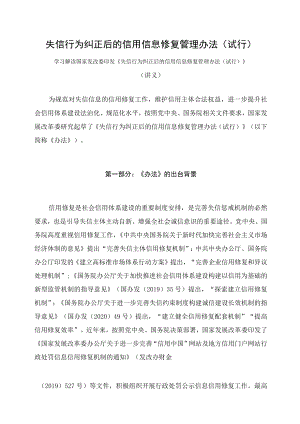 学习解读2023年《失信行为纠正后的信用信息修复管理办法（试行）》（讲义）.docx