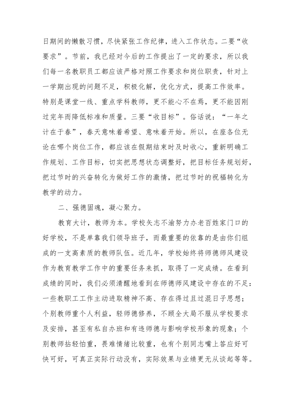 在2023年春季学期开学全体教职工大会上的讲话2篇.docx_第2页