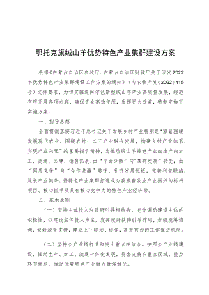 鄂托克旗绒山羊优势特色产业集群建设方案.docx