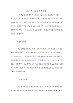 （36篇）领导帮扶企业工作总结.docx