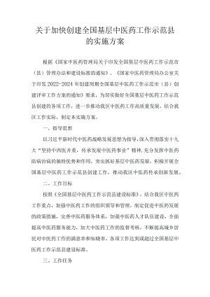 关于加快创建全国基层中医药工作示范县的实施方案.docx