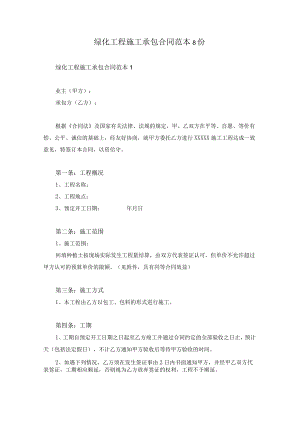 绿化工程施工承包合同范本8份.docx