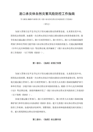 学习解读2023年《港口承灾体自然灾害风险防控工作指南》（讲义）.docx