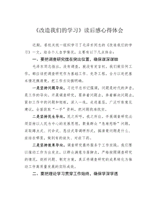 《改造我们的学习》读后感心得体会.docx
