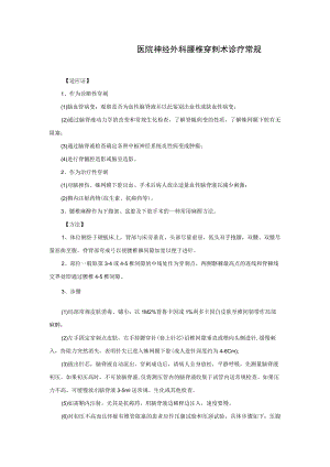 医院神经外科腰椎穿剌术诊疗常规.docx