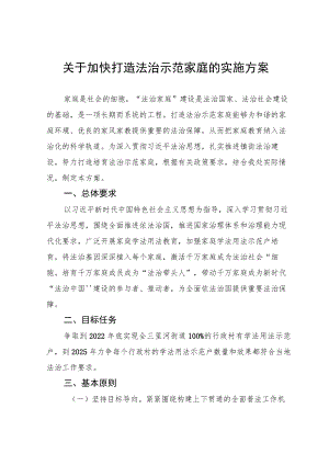 关于加快打造法治示范家庭的实施方案.docx