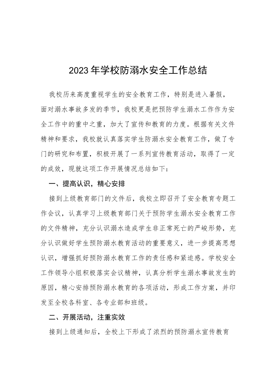 小学2023年夏季防溺水工作总结报告七篇.docx_第1页