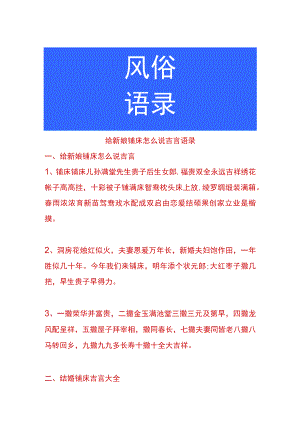 给新娘铺床怎么说吉言语录.docx