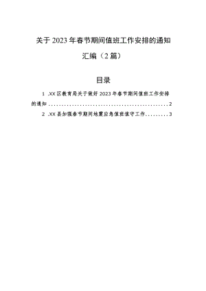 关于2023年春节期间值班工作安排的通知汇编（2篇）.docx