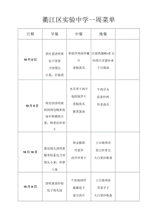 衢江区实验中学一周菜单.docx