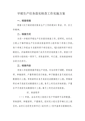 早稻生产任务落实核查工作实施方案.docx